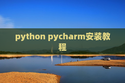 python pycharm安装教程